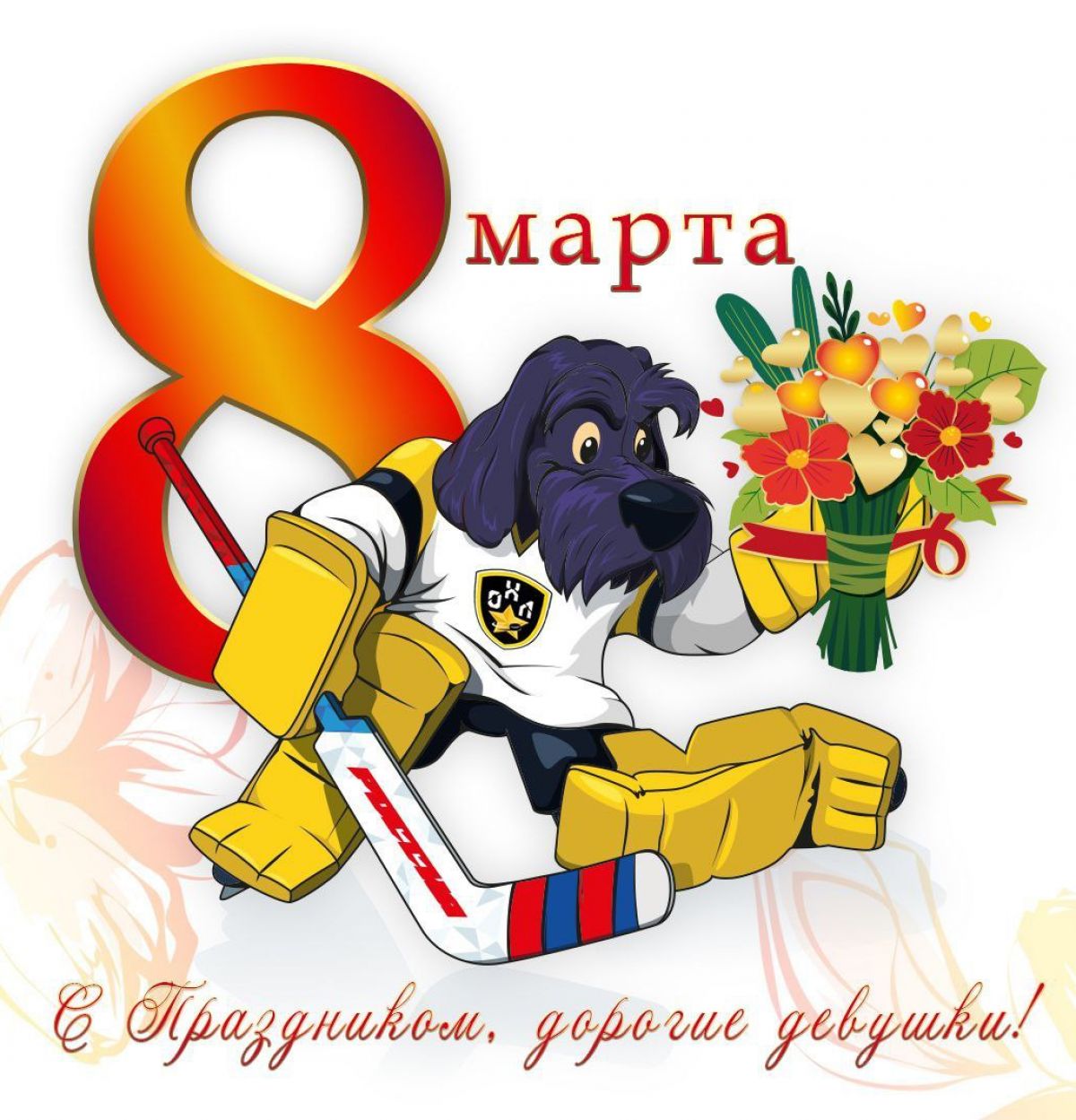 ПОЗДРАВЛЯЕМ С 8 МАРТА!